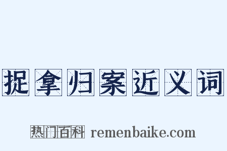 捉拿归案近义词是什么意思的图片